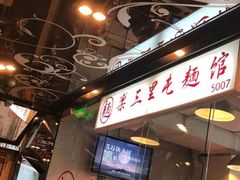 -文三里屯面馆(三里屯店)