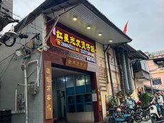 -红星光发煲仔饭(大石街店)