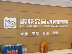 -美联众合动物医院·24h京西诊疗中心