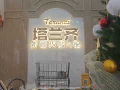 -塔兰齐新疆孜然火锅(鲤鱼山路店)