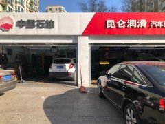 -昆仑润滑汽车服务中心(世纪金源旗舰店)