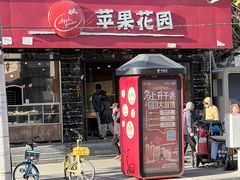 -苹果花园(昌里东路店)