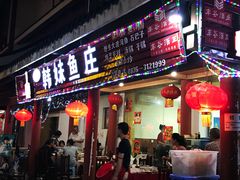 门面-韩妹鱼庄·泸定老字号(泸定店)