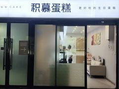 -积慕Cake(解放大道店)
