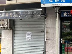 门面-老上海大包(四川北路店)