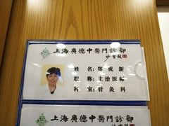 -上海广德中医门诊部