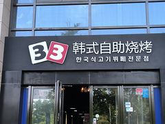 -33韩式自助烧烤(环城南路店)