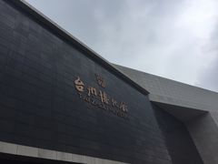 -台州博物馆