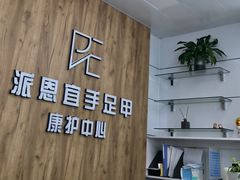 -派恩宜灰指甲(勤业店)