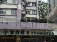 -添好运点心专门店(北角店)