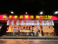 -吴记富苑(朝阳店)