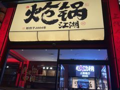 -涿派·炝锅鱼(涿州店)