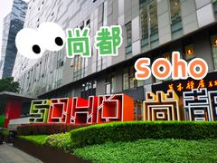 -SOHO尚都