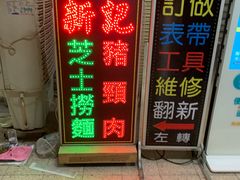 -新记餐厅(香槟大厦店)