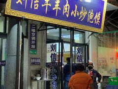 门面-刘信牛羊肉小炒泡馍(回民街店)