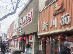 -新川面馆(新街口起源店)