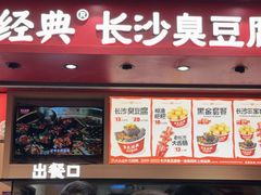 -黑色经典臭豆腐·湖南特产(坡子街店)