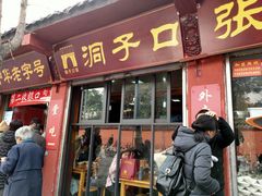 门面-洞子口张老二凉粉(文殊院店)