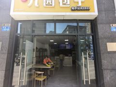 -九园包子(观音桥COSMO店)