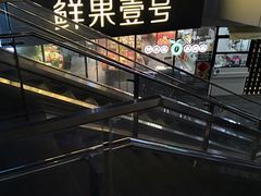 -鲜果壹号(旺墩店)