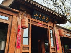 -小吊梨汤·北京菜(香山店)