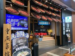 -九锅一堂酸菜鱼(新南凯德直营店)