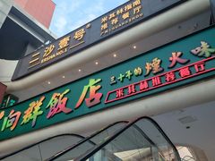 -粤·向群饭店(二沙岛店)