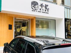 门面-千忆汤包(闽江路店)