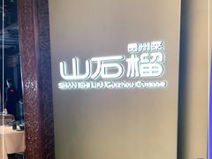 -山石榴·贵州菜(丰盛里店)