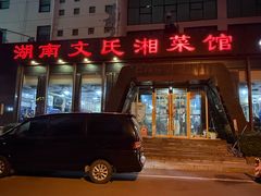 -湖南文氏湘菜馆(顺河高架路店)