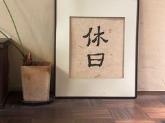 -HOLIDAY休日(后田垟巷店)