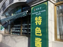 -烤肉宛饭庄(南礼士路店)