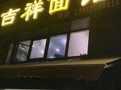 门面-吉祥面馆(孩儿巷北路店)