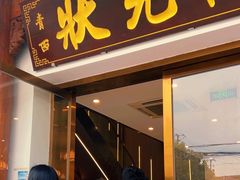 -状元楼(金溪路店)