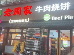 -穆得·老周家牛肉烧饼(普利街店)