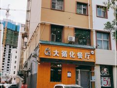 -伊阑泽大循化餐厅