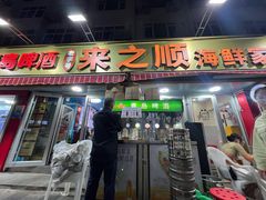 -来之顺海鲜菜馆·青岛菜·始于1993(栈桥店)