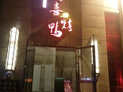 门面-同喜烤鸭店(光芒店)