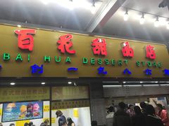 -百花传统甜品店(原址店)