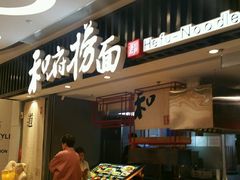 门面-和府捞面(东直门银座店)