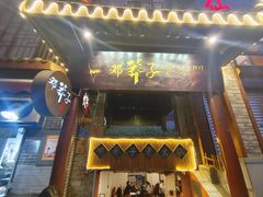 -邓莽子老火锅(鲁祖庙店)