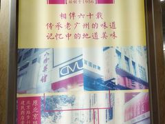 -八珍·广式煎饺·广州老字号(北京路总店)