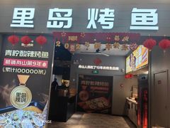 -里岛烤鱼(东港凯虹广场店)