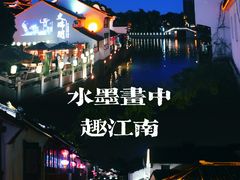 -山塘街