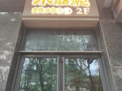 -福苗小骆驼烧烤(大唐不夜城店)