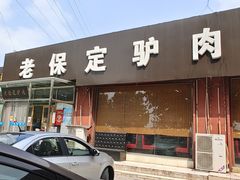 -老保定驴肉馆(云岗路店)