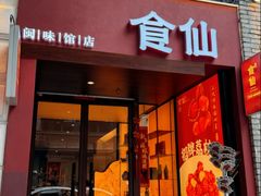-南门食仙·手工福州菜(南门兜店)