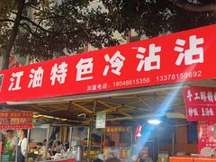 -江油特色冷沾沾(火炮街店)