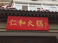 门面-仁和四季涮肉馆(天坛南门店)