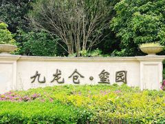 -九龙仓·玺园